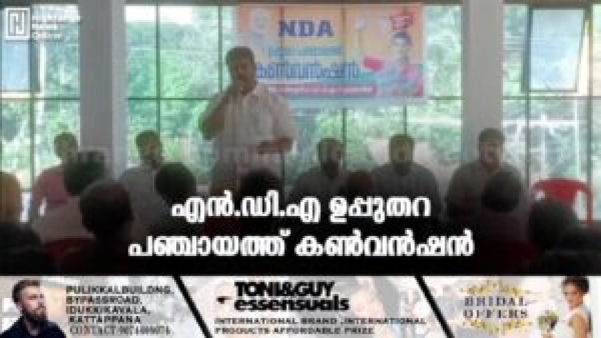 എന്.ഡി.എ ഉപ്പുതറ പഞ്ചായത്ത് കണ്വന്ഷന്