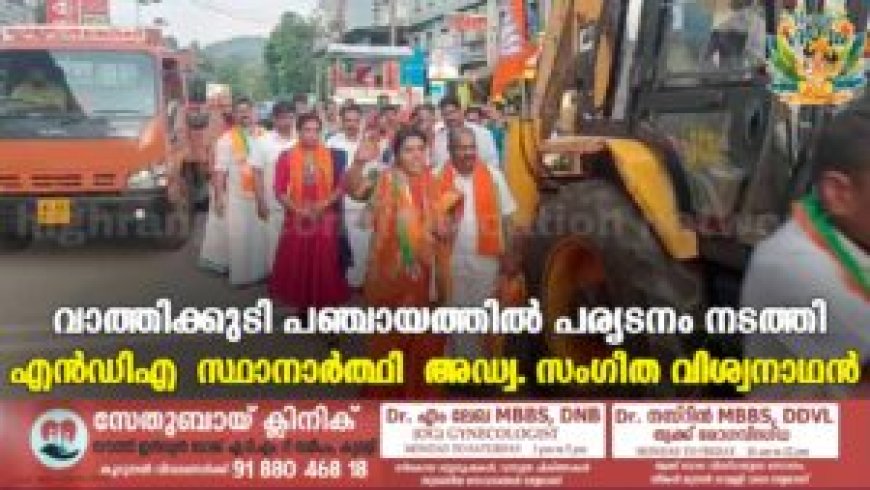 വാത്തിക്കുടി പഞ്ചായത്തിൽ പര്യടനം നടത്തി എൻഡിഎ സ്ഥാനാർത്ഥി അഡ്വ. സംഗീത വിശ്വനാഥൻ