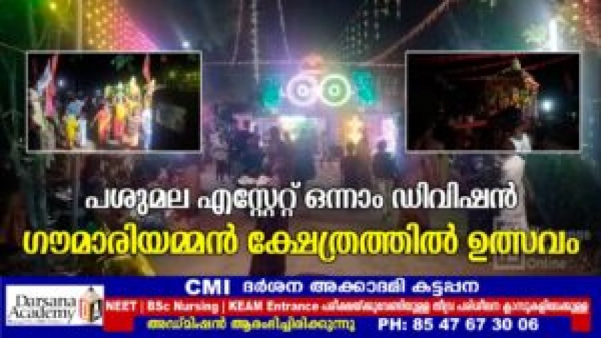 പശുമല എസ്റ്റേറ്റ് ഒന്നാം ഡിവിഷന്‍ ഗൗമാരിയമ്മന്‍ ക്ഷേത്രത്തില്‍ ഉത്സവം