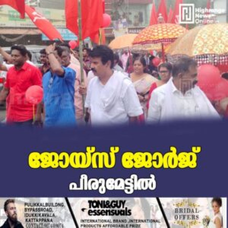 ജോയ്സ് ജോര്ജ് പീരുമേട്ടില്