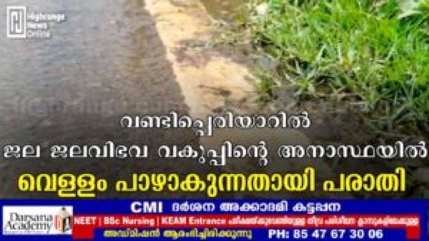 വണ്ടിപ്പെരിയാറില്‍ ജല അതോരിറ്റിയുടെ അനാസ്ഥയില്‍ വെള്ളം പാഴാകുന്നതായി പരാതി