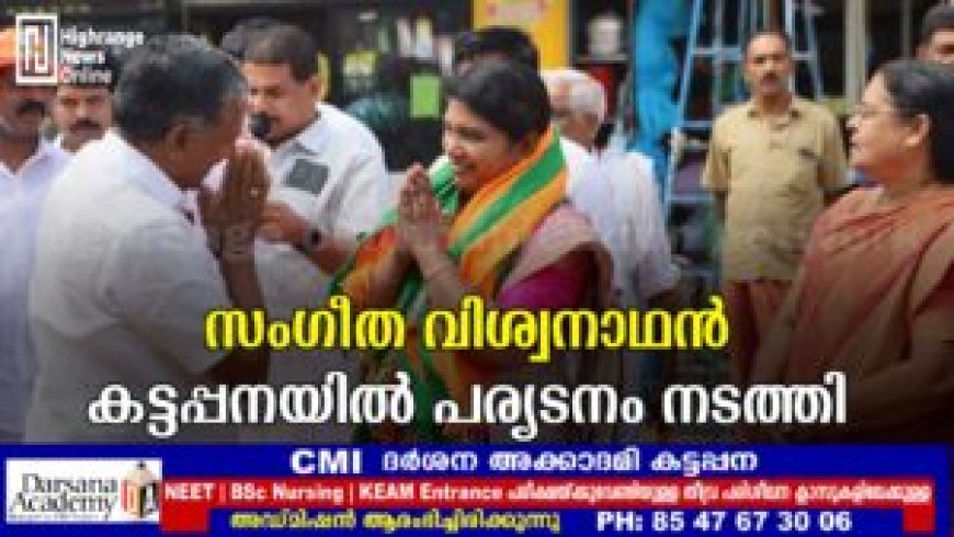 സംഗീത വിശ്വനാഥന് കട്ടപ്പനയില് പര്യടനം നടത്തി