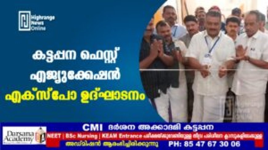 കട്ടപ്പന ഫെസ്റ്റ് എജ്യുക്കേഷന് എക്സ്പോ ഉദ്ഘാടനം