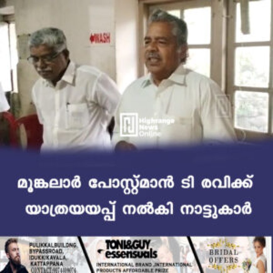 മൂങ്കലാര്‍ പോസ്റ്റ്മാന്‍ ടി രവിക്ക് യാത്രയയപ്പ് നല്‍കി നാട്ടുകാര്‍