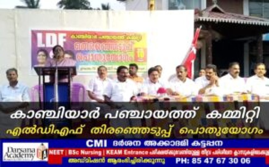 കാഞ്ചിയാര്‍ പഞ്ചായത്ത് കമ്മിറ്റി എല്‍ഡിഎഫ് തിരഞ്ഞെടുപ്പ് പൊതുയോഗം