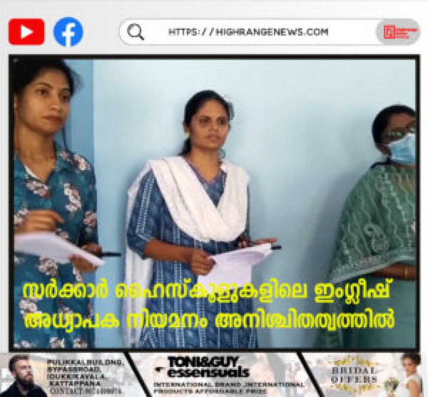 സര്ക്കാര് ഹൈസ്കൂളുകളിലെ ഇംഗ്ലീഷ് അധ്യാപക നിയമനം അനിശ്ചിതത്വത്തില്