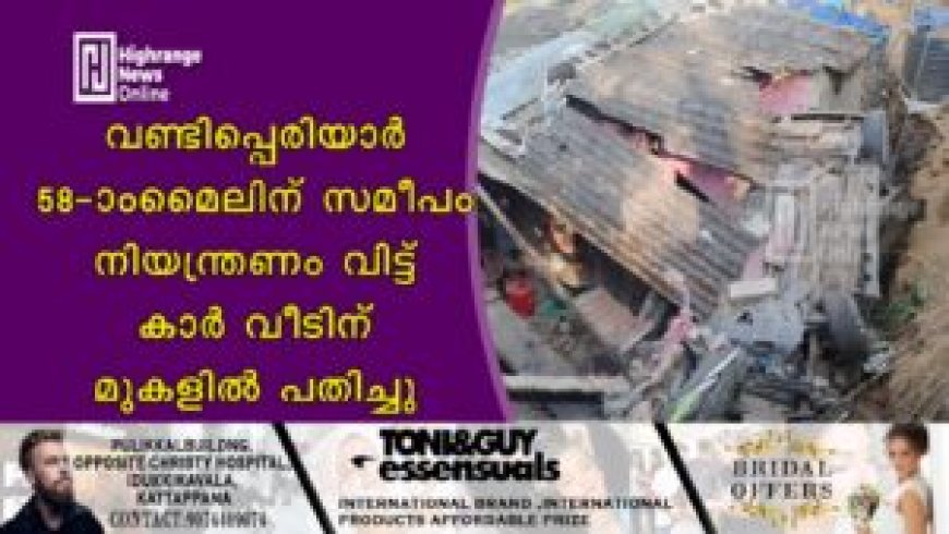 വണ്ടിപ്പെരിയാര് 58-ാം മൈലിന് സമീപം നിയന്ത്രണം വിട്ട് കാര് വീടിന് മുകളില് പതിച്ചു