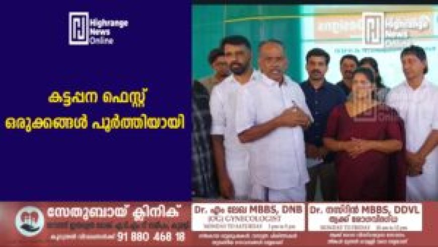 കട്ടപ്പന ഫെസ്റ്റ് ഒരുക്കങ്ങള് പൂര്ത്തിയായി