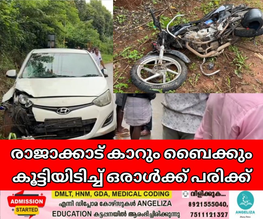 രാജാക്കാട് കാറും ബൈക്കും കൂട്ടിയിടിച്ച് ഒരാൾക്ക് പരിക്ക്