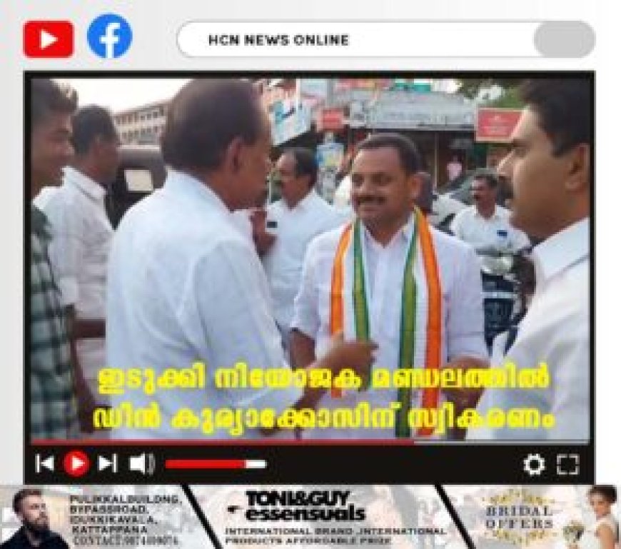 ഇടുക്കി നിയോജക മണ്ഡലത്തില് ഡീന് കുര്യാക്കോസിന് സ്വീകരണം