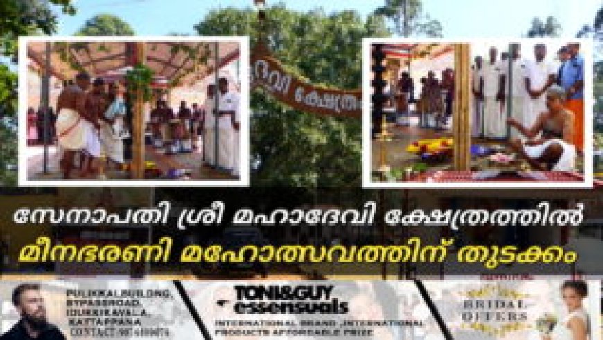 സേനാപതി ശ്രീ മഹാദേവി ക്ഷേത്രത്തിൽ മീനഭരണി മഹോത്സവത്തിന് തുടക്കം