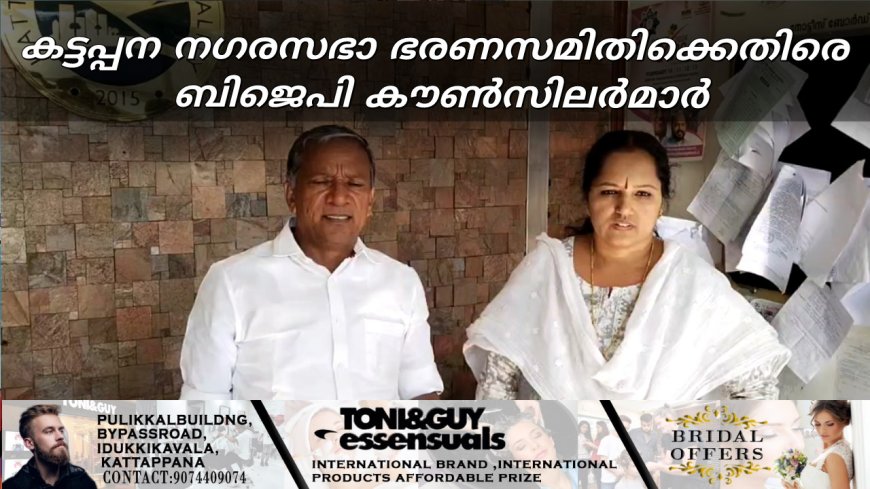 കട്ടപ്പന നഗരസഭാ ഭരണസമിതിക്കെതിരെ ബിജെപി കൗൺസിലർമാർ