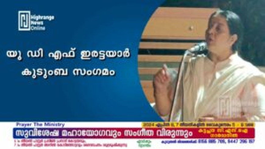 യു ഡി എഫ് ഇരട്ടയാർ കുടുംബ സംഗമം