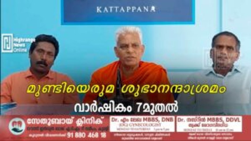 മുണ്ടിയെരുമ ശുഭാനന്ദാശ്രമം വാര്‍ഷികം 7മുതല്‍
