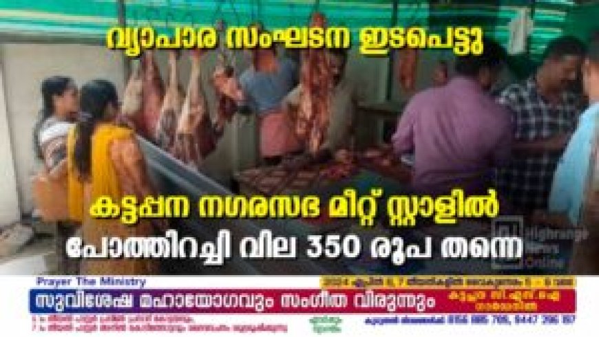 വ്യാപാര സംഘടന ഇടപെട്ടു: കട്ടപ്പന നഗരസഭ മീറ്റ് സ്റ്റാളില്‍ പോത്തിറച്ചി വില 350 രൂപ തന്നെ