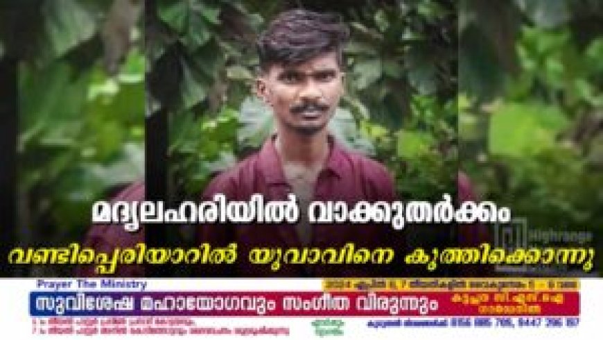 മദ്യലഹരിയില് വാക്കുതര്ക്കം: വണ്ടിപ്പെരിയാറില് യുവാവിനെ കുത്തിക്കൊന്നു