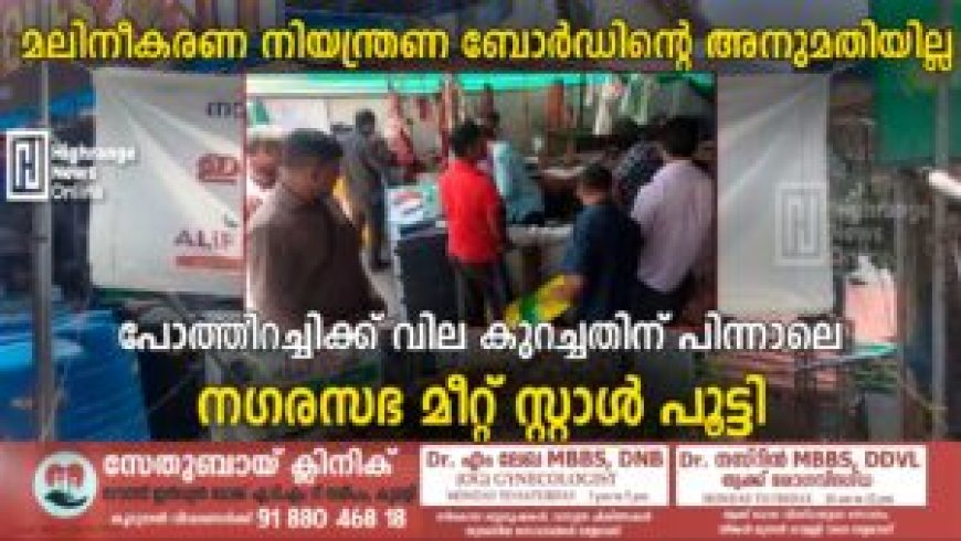 മലിനീകരണ നിയന്ത്രണ ബോര്ഡിന്റെ അനുമതിയില്ല: പോത്തിറച്ചിക്ക് വില കുറച്ചതിന് പിന്നാലെ നഗരസഭ മീറ്റ് സ്റ്റാള് പൂട്ടി