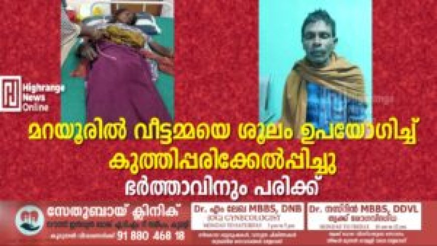 മറയൂരില്‍ വീട്ടമ്മയെ ശൂലം ഉപയോഗിച്ച് കുത്തിപ്പരിക്കേല്‍പ്പിച്ചു: ഭര്‍ത്താവിനും പരിക്ക്: അക്രമി ഒളിവില്‍