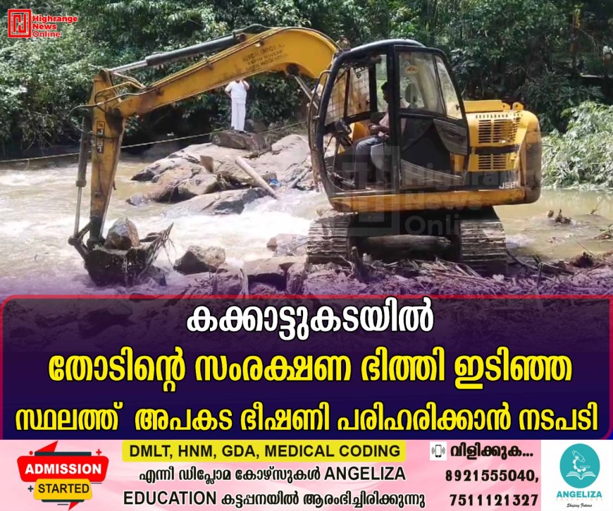 കക്കാട്ടുകടയില്‍ തോടിന്റെ സംരക്ഷണ ഭിത്തി ഇടിഞ്ഞ സ്ഥലത്ത്  അപകട ഭീഷണി പരിഹരിക്കാന്‍ നടപടി 