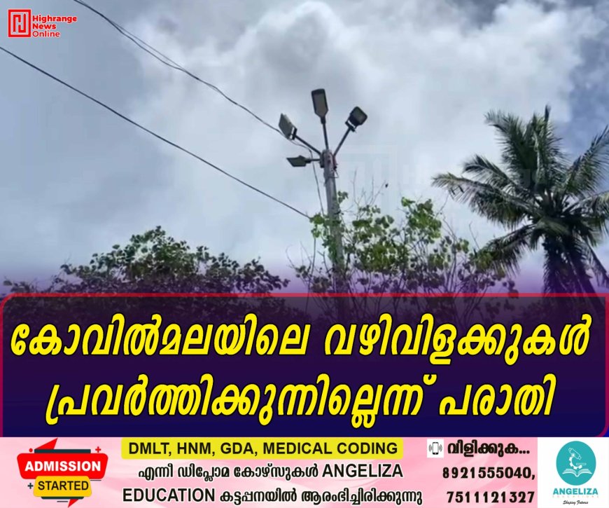 കോവില്‍മലയിലെ  വഴിവിളക്കുകള്‍ പ്രവര്‍ത്തിക്കുന്നില്ലെന്ന് പരാതി 