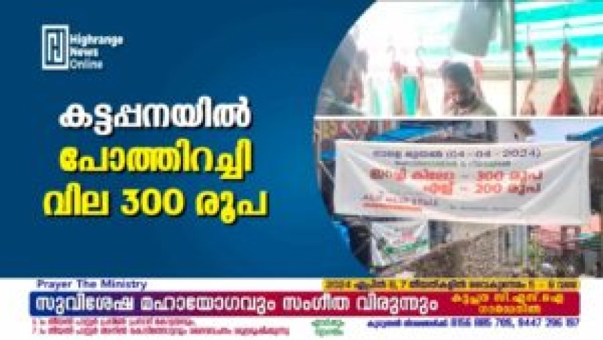 കട്ടപ്പനയില്‍ പോത്തിറച്ചി വില 300 രൂപ