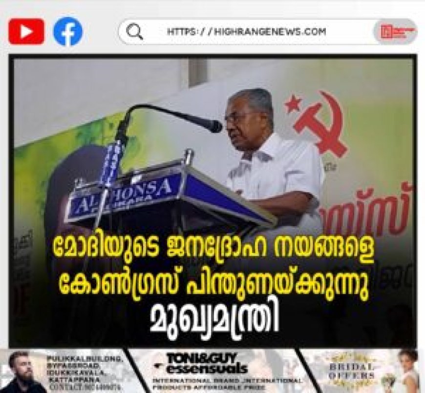 മോദിയുടെ ജനദ്രോഹ നയങ്ങളെ കോണ്ഗ്രസ് പിന്തുണയ്ക്കുന്നു: മുഖ്യമന്ത്രി