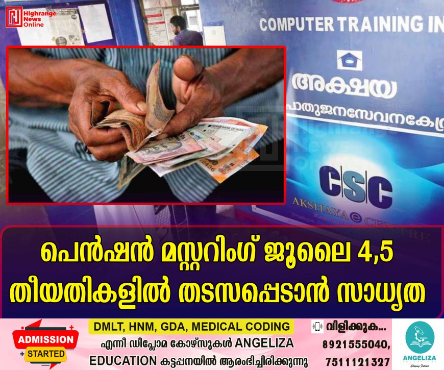 പെൻഷൻ മസ്റ്ററിംഗ് ജൂലൈ 4,5 തീയതികളിൽ തടസപ്പെടാൻ സാധ്യത