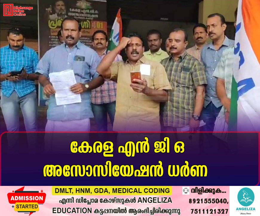 കേരള എൻ ജി ഒ അസോസിയേഷൻ ധർണ
