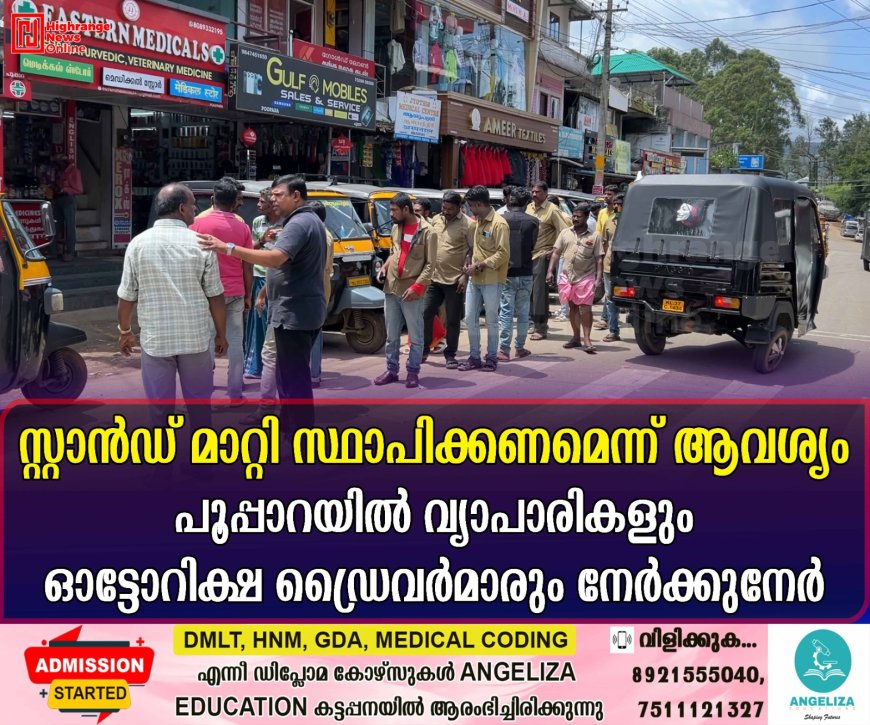 സ്റ്റാന്ഡ് മാറ്റി സ്ഥാപിക്കണമെന്ന് ആവശ്യം: പൂപ്പാറയില് വ്യാപാരികളും ഓട്ടോറിക്ഷ ഡ്രൈവര്മാരും നേര്ക്കുനേര്
