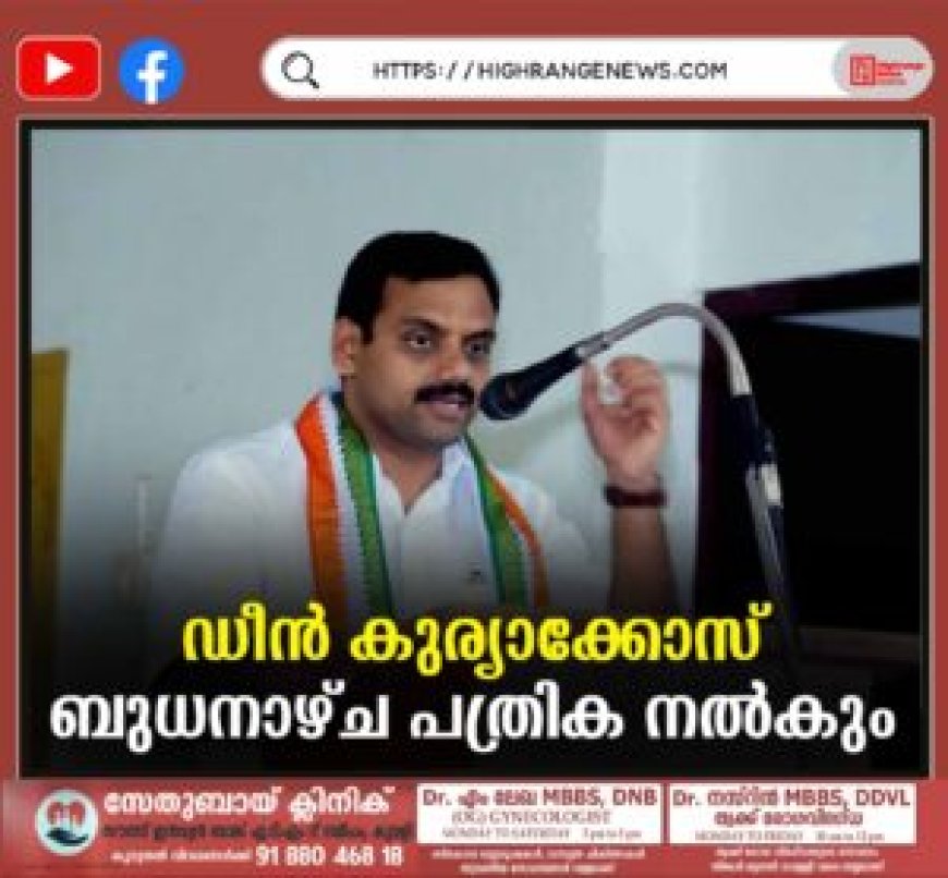 ഡീന് കുര്യാക്കോസ് ബുധനാഴ്ച പത്രിക നല്കും