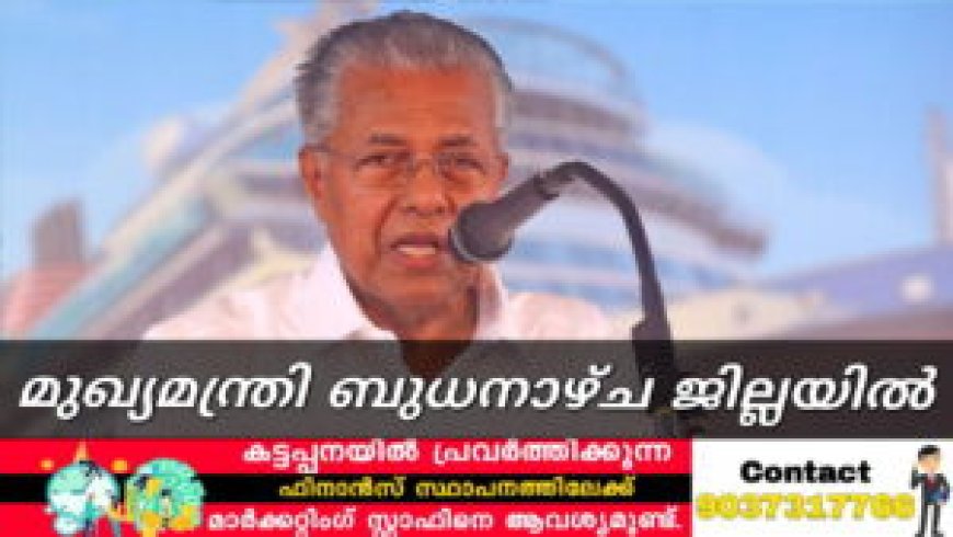 മുഖ്യമന്ത്രി ബുധനാഴ്ച ജില്ലയിൽ