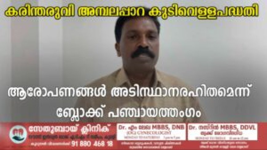 കരിന്തരുവി അമ്പലപ്പാറ കുടിവെള്ളപദ്ധതി: ആരോപണങ്ങള് അടിസ്ഥാനരഹിതമെന്ന് ബ്ലോക്ക് പഞ്ചായത്തംഗം