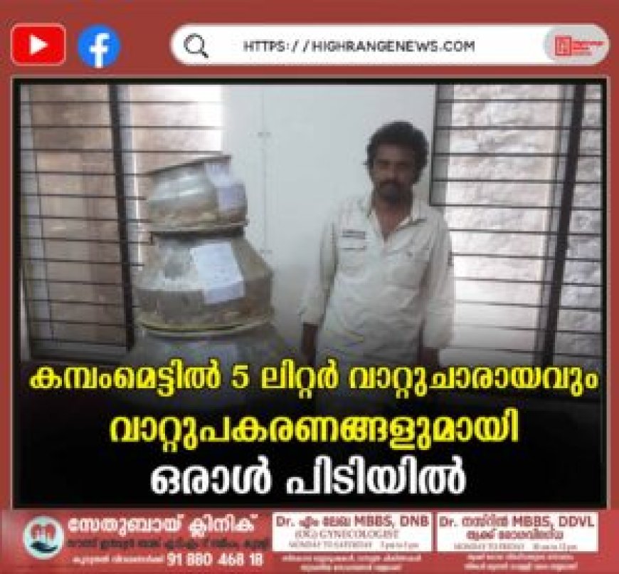 കമ്പംമെട്ടില് 5 ലിറ്റര് വാറ്റുചാരായവും, വാറ്റുപകരണങ്ങളുമായി ഒരാള് പിടിയില്