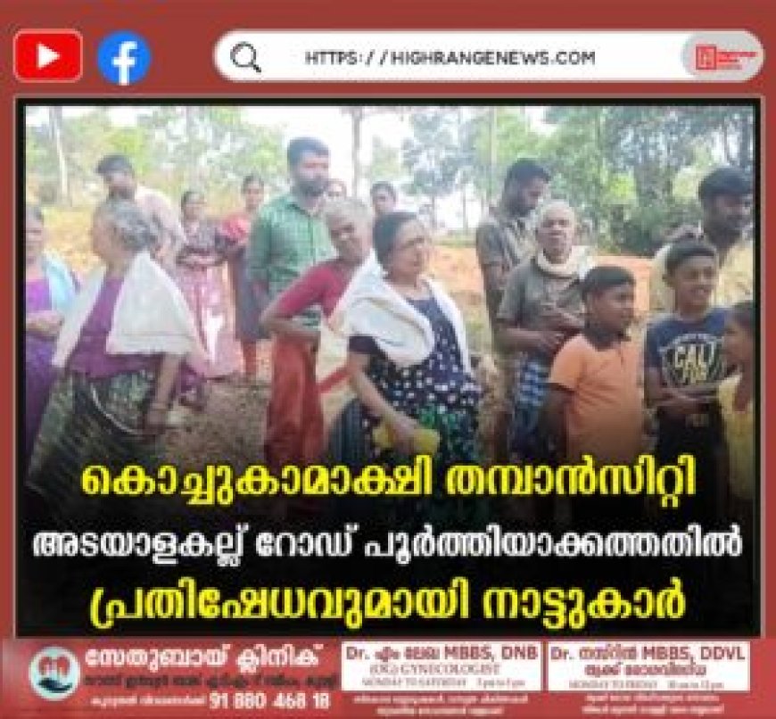 കൊച്ചുകാമാക്ഷി തമ്പാന്സിറ്റി അടയാളകല്ല് റോഡ് പൂര്ത്തിയാക്കത്തതില് പ്രതിഷേധവുമായി നാട്ടുകാര്