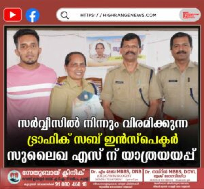 സര്വ്വീസില് നിന്നും വിരമിക്കുന്ന ട്രാഫിക് സബ് ഇന്സ്പെക്ടര് സുലൈഖ എസ് ന് യാത്രയയപ്പ്