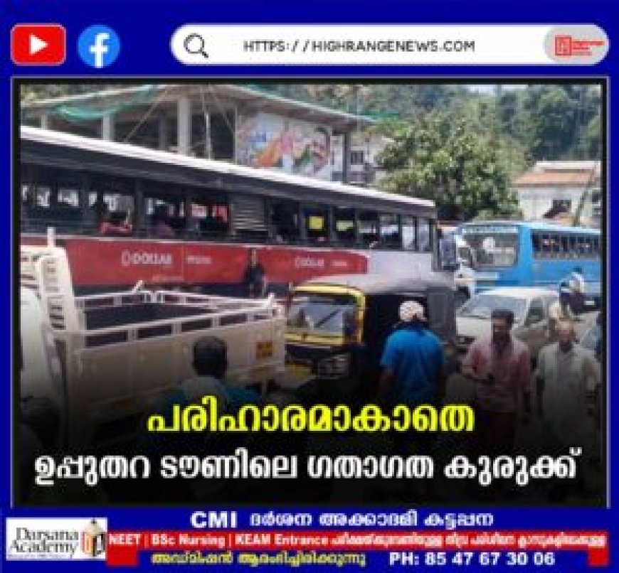 പരിഹാരമാകാതെ ഉപ്പുതറ ടൗണിലെ ഗതാഗത കുരുക്ക്