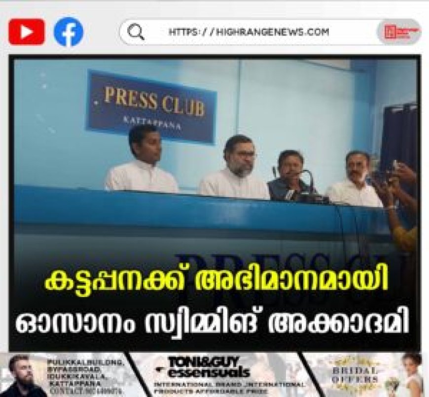 കട്ടപ്പനക്ക് അഭിമാനമായി ഓസാനം സ്വിമ്മിങ് അക്കാദമി