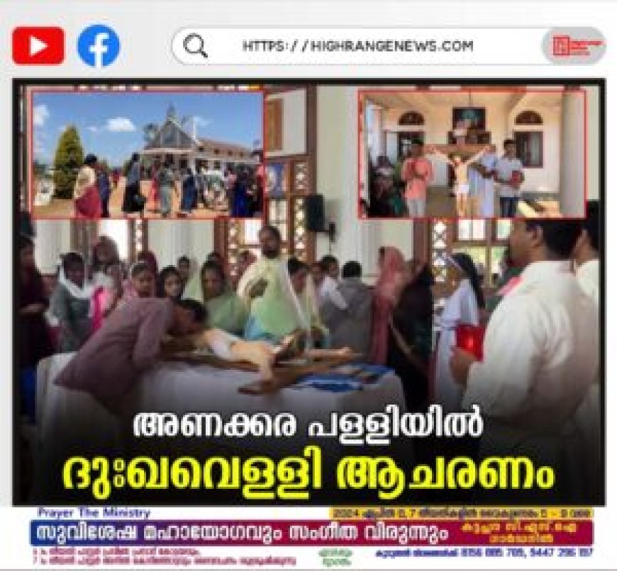 അണക്കര പള്ളിയില് ദുഃഖവെള്ളി ആചരണം
