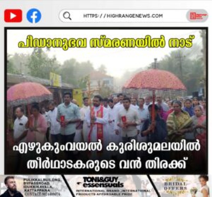പീഡാനുഭവ സ്മരണയില് നാട്: എഴുകുംവയല് കുരിശുമലയില് തീര്ഥാടകരുടെ വന് തിരക്ക്