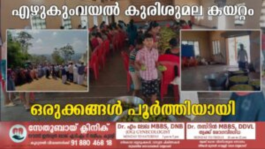 എഴുകുംവയല് കുരിശുമല കയറ്റം ഒരുക്കങ്ങള് പൂര്ത്തിയായി