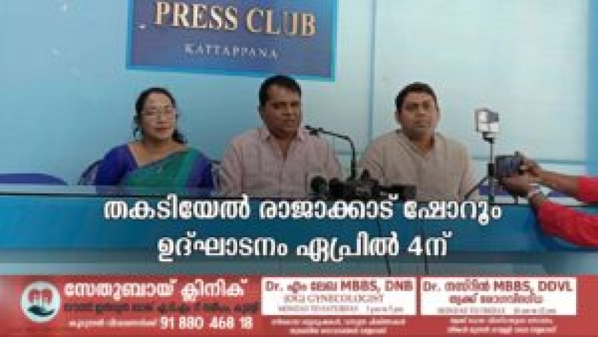 തകടിയേല് രാജാക്കാട് ഷോറൂം ഉദ്ഘാടനം ഏപ്രില് 4ന്