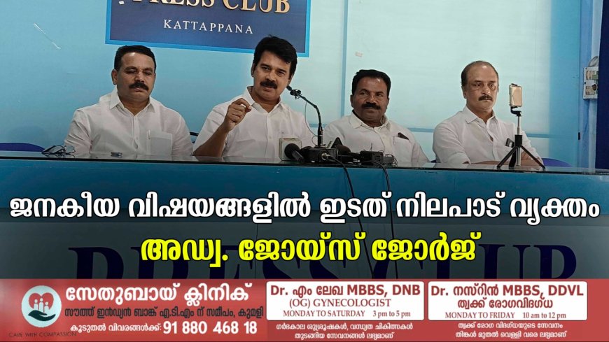 ജനകീയ വിഷയങ്ങളില്‍ ഇടത് നിലപാട് വ്യക്തം: അഡ്വ. ജോയ്‌സ് ജോര്‍ജ്
