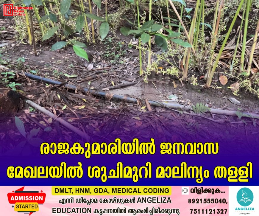 രാജകുമാരിയില് ജനവാസ മേഖലയില് ശുചിമുറി മാലിന്യം തള്ളി