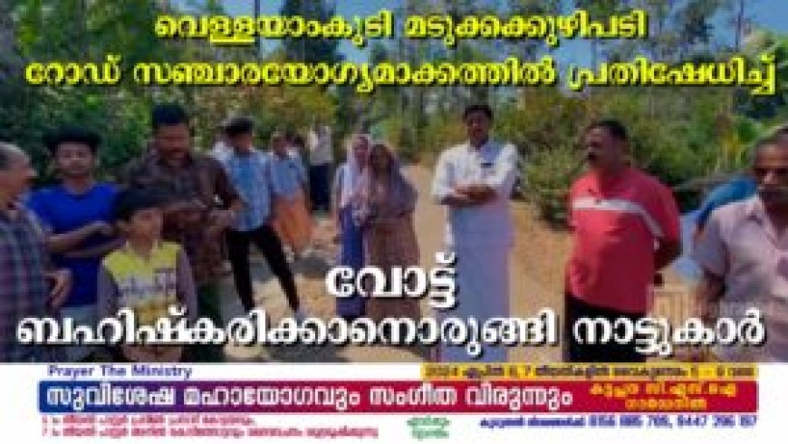 വെള്ളയാംകുടി മടുക്കക്കുഴിപടി റോഡ് സഞ്ചാരയോഗ്യമാക്കത്തില് പ്രതിഷേധിച്ച് വോട്ട് ബഹിഷ്കരിക്കാനൊരുങ്ങി നാട്ടുകാര്