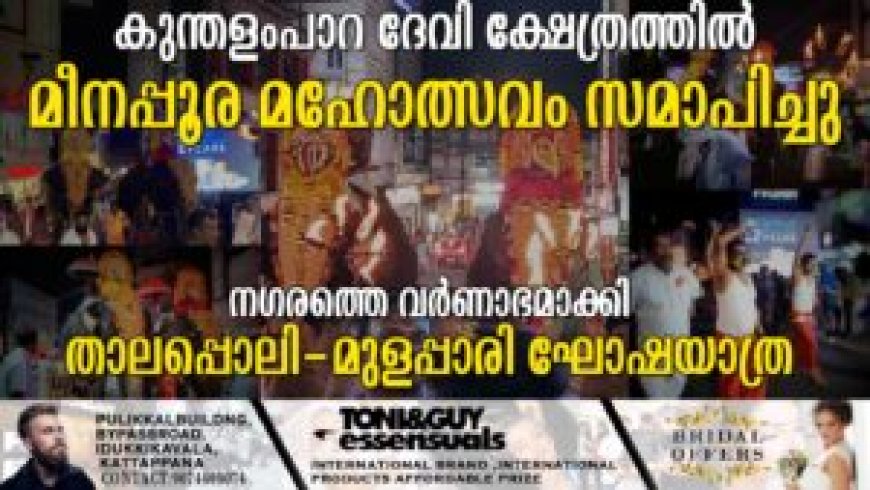 കുന്തളംപാറ ദേവി ക്ഷേത്രത്തില്‍ മീനപ്പൂര മഹോത്സവം സമാപിച്ചു  നഗരത്തെ വര്‍ണാഭമാക്കി താലപ്പൊലി-മുളപ്പാരി ഘോഷയാത്ര