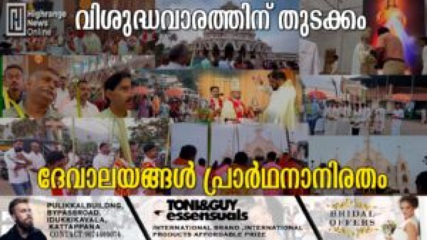 വിശുദ്ധവാരത്തിന് തുടക്കം: ദേവാലയങ്ങള്‍ പ്രാര്‍ഥനാനിരതം