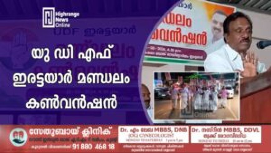 യു ഡി എഫ് ഇരട്ടയാർ മണ്ഡലം കൺവൻഷൻ