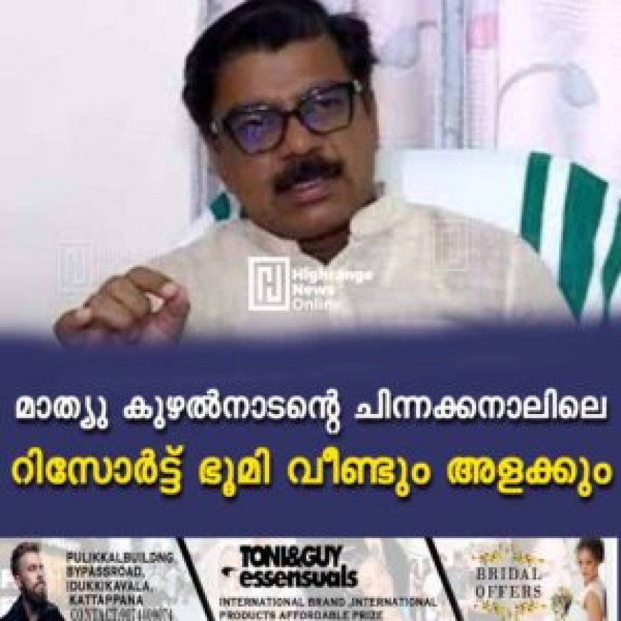 മാത്യു കുഴല്‍നാടന്റെ ചിന്നക്കനാലിലെ റിസോര്‍ട്ട് ഭൂമി വീണ്ടും അളക്കും