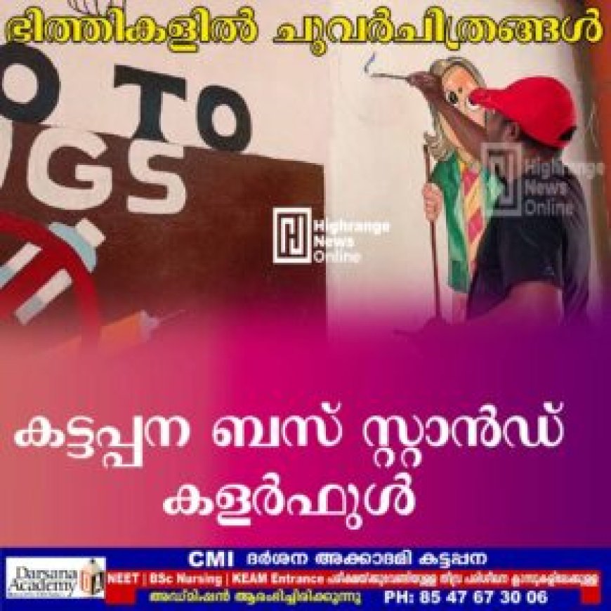 ഭിത്തികളിൽ ചുവര്ചിത്രങ്ങള്: കട്ടപ്പന ബസ് സ്റ്റാന്ഡ് കളര്ഫുള്
