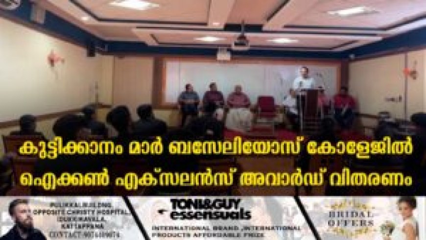 കുട്ടിക്കാനം മാര് ബസേലിയോസ് കോളേജില് ഐക്കണ് എക്സലന്സ് അവാര്ഡ് വിതരണം